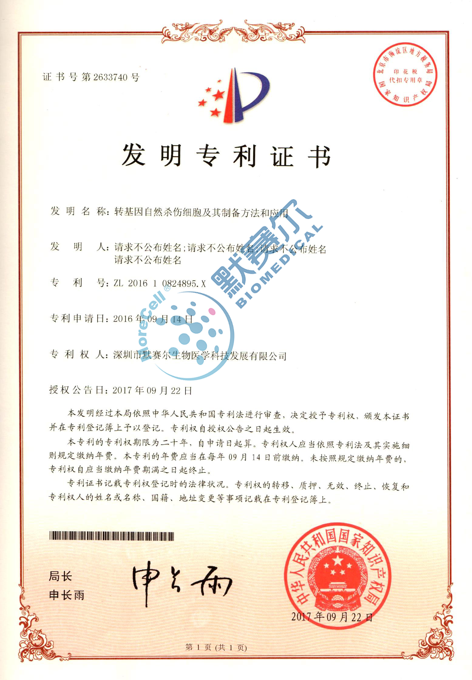 已授權專利證書